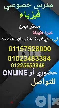 مدرس فيزياء بكالوريا و٣ ثانوي وجامعات ومناهج دوليه حضوري واون لاين.