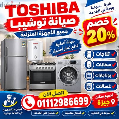 صيانة أجهزة توشيبا المنزلية | فنيين متخصصين _صيانة _اجهزه