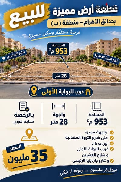 For sale is a remarkable land in area B 953m with a frontage of 28m with a license – Al-Tharwa Street and near the first gate