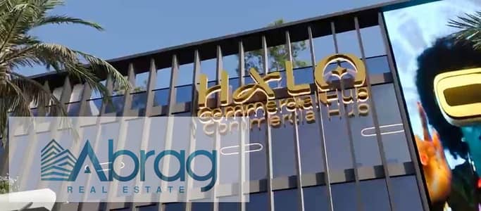 للبيع عيادة 46م بالتشطيب والتكييفات في HALO COMMERCIAL HUB بأول طرح في قلب 6 أكتوبر مقدم1%