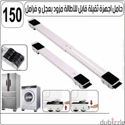 حامل أجهزة ثقيلة ( قعدة تلاج _قعدة غسالة_قعدة فريزر)
