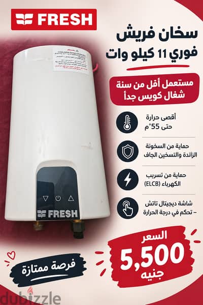 سخان فريش فورى