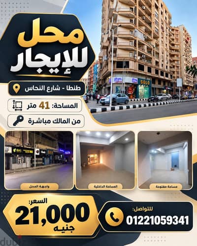 محل للايجار طنطا شارع النحاس الرئيسي