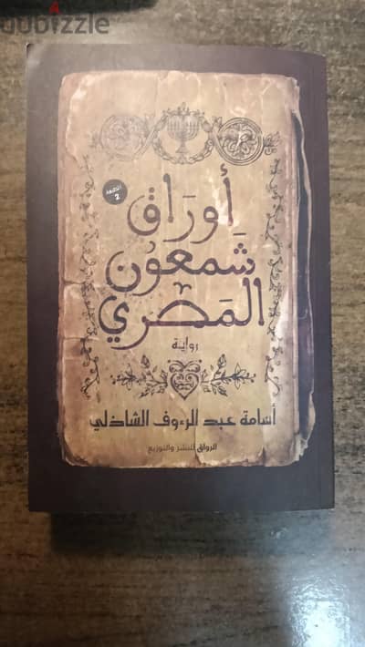 اوراق شمعون المصري