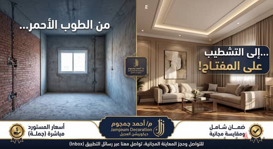 تشطيب شقتك على المفتاح بسعر الجملة (من المستورد مباشرة) | معاينة مجاني