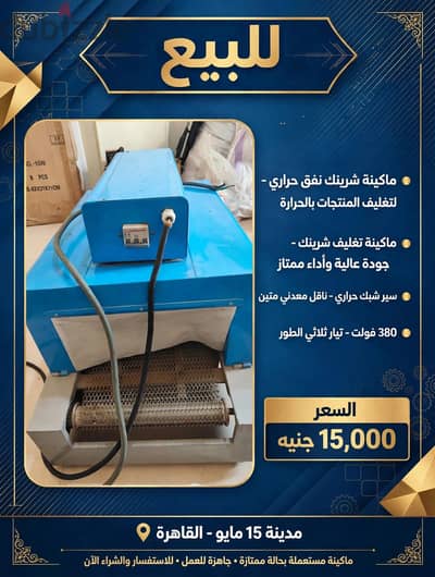ماكينة شرنك للبيع