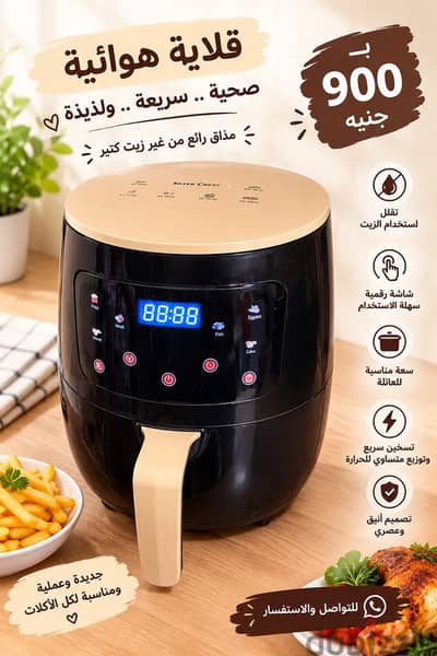 اير فراير ب 900 ج فقط استعمال مره واحده يعتبر جديده