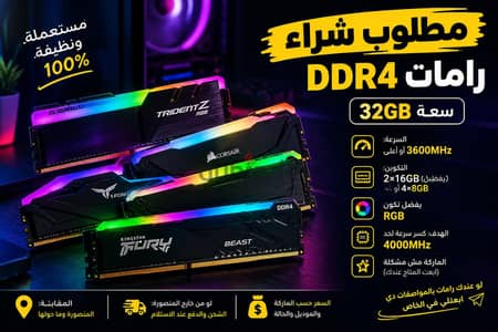 مطلوب شراء RAM DDR4 32GB 3600MHz مستعملة – RGB يفضل