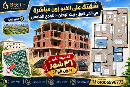 شقة 185م امامي بحري على الفيو زون مباشرة بالحى الاول تقسيط على 36 شهر - بيت الوطن - التجمع الخامس