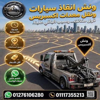 ونش انقاذ سيارات اكسبريس خدمة 24 ساعة