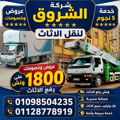 ونش العاصمه لنقل عفش ورفع الاثاث