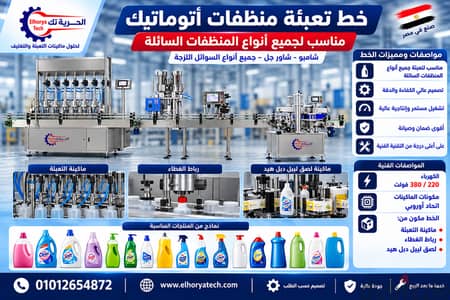 خط تعبئة منظفات صناعية