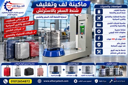 ماكينه لف و تغليف شنط السفر