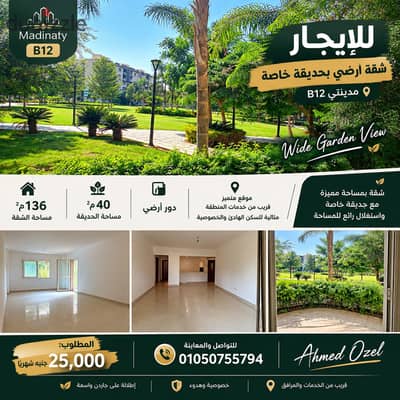  For Rent – Ground-Floor Apartment with Private Garden | Madinaty B12   136 sqm + 40 sqm Private Garden | Ground Floor  Wide Garden View with an open view and spacious outdoor area  Prime location close to all area services – ideal for quiet living an