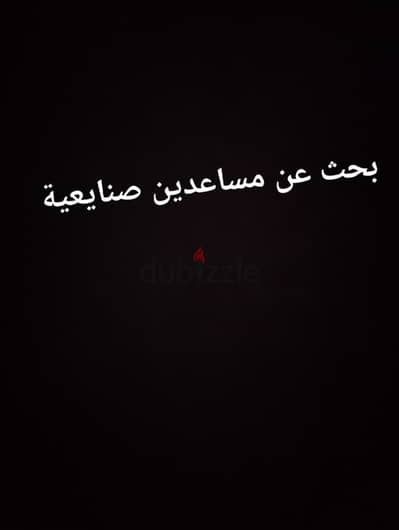 بحث عن مساعدين صنايعية