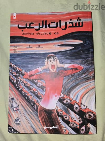 شذرات الرعب manga اصليه