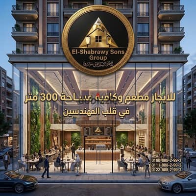 A distinctive location restaurant and café for rent in Mohandessin 300m in the heart of Mohandessin