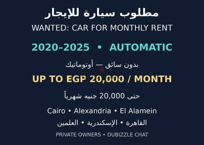 مطلوب سيارة أوتوماتيك 2020–2025 | Wanted car for rent
