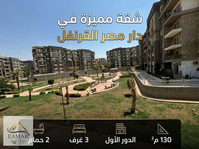 شقة للبيع في دار مصر القرنفل – التجمع الأول