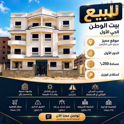 بأقل سعر متر شقة استلام فورى ٢٥٠م بحري صريح للبيع فى بيت الوطن