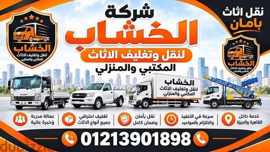 ونش رفع عفش، شركة نقل اثاث