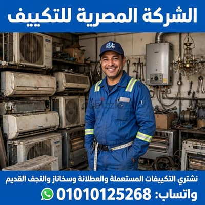 مطلوب تكييفات مستعملة وعطلانة بأعلى سعر | شراء Air Condition (A/C)