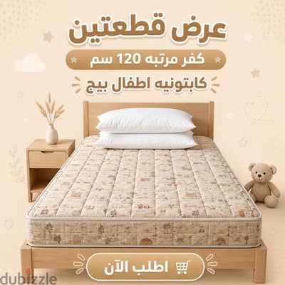 عرض قطعتين كفر مرتبه 120سم كابتونيه اطفال بيج