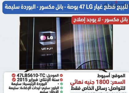 قطع غيار شاشه LG 47