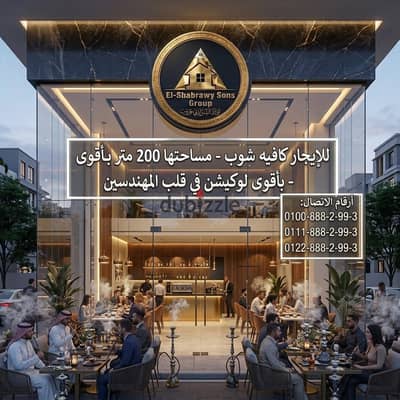 بموقع مميز للإيجار كافيه شوب فى المهندسين 200 متر بأقوى وأميز موقع حيوي.
