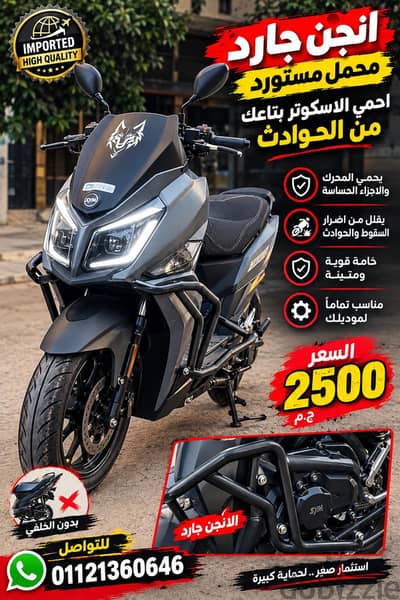 انجن جارد محمل مستورد لي سكوتر sym evo _jet14