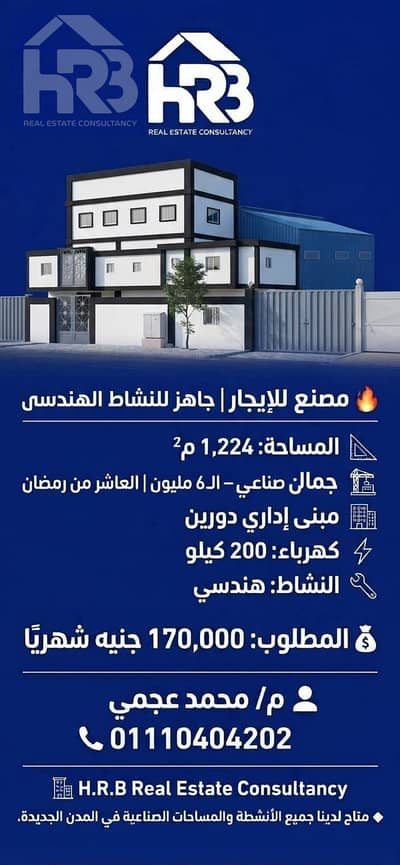 مصنع للايجار نشاط هندسي في منطقة ال 6 مليون في العاشر من رمضان