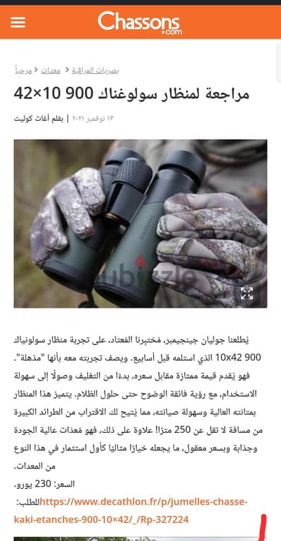 Solognac 10x42 binocular  سلوجناك منظار قوي جدا ضد الماء و الصدمات