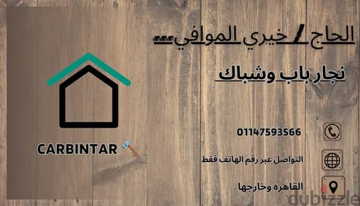 صناعه و تركيب الابواب الخشبيه والمصفحه