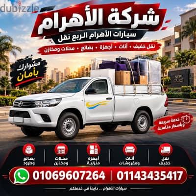 سيارات الاهرام الربع نقل