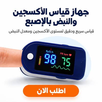 جهاز قياس الأكسجين والنبض