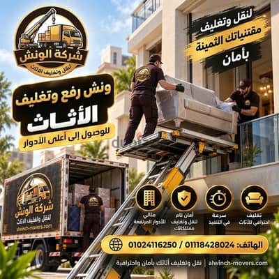 شركه الونش لنقل وتغليف الأثاث بالقاهرة