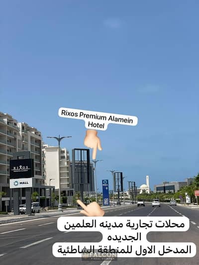 Recieve immediately Ready To Operate Ground floor Retail on the main facade directly in front of the Rixos Hotel, at the main entrance to New Alamein