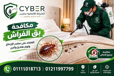 الشركه الالمانيه لمكافحة الحشرات