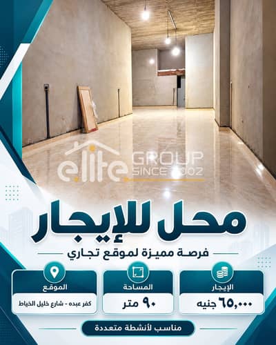 Shop for rent, 90 sqm – (Kafr Abdo) – Khalil Al-Khayyat Street.