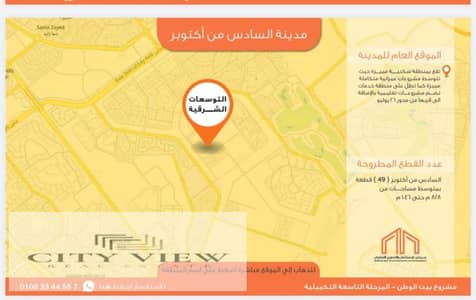 أرض للبيع بيت الوطن التوسعات الشرقية المرحلة التاسعة 1035م محور مول مصر بجوار المدينة التعليمية