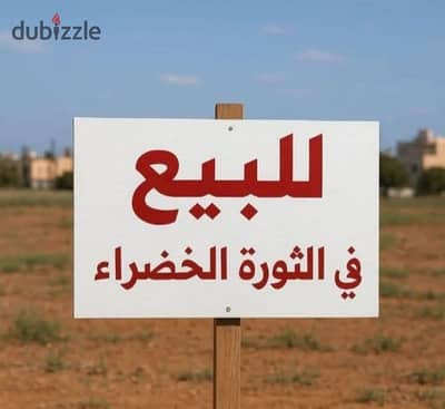 الثورة الخضراء فى زايد للبيع بسعر مفاجاة ومميز جدا