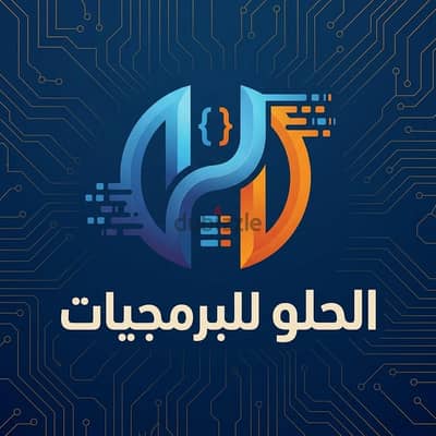 الحلو للبرمجيات