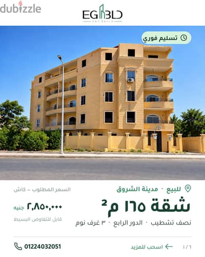 شقة 165م الشروق بإطلالة حديقة – 3 غرف – تقسيط سنة
