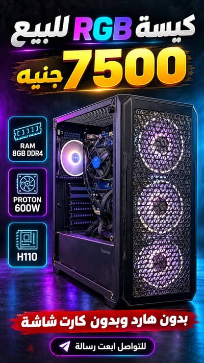 كيسة RGB للبيع | RAM 8GB DDR4 + باور 600W | 7500 جنيه