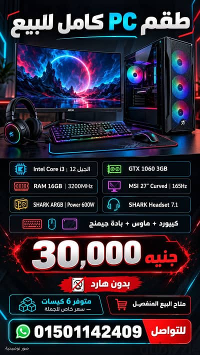 طقم PC جيمنج كامل | Core i3 جيل 12 + GTX 1060 + شاشة MSI 27 بوصة 165Hz