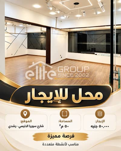 محل للايجار 50م - ( رشدي ) - ش سوريا الرئيسي - السعر 50.000 جنيه كاش.