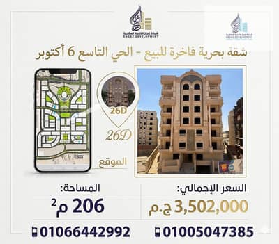 شقة بحرية 206م للبيع بعمارة 26D الحي التاسع 6 أكتوبر – استلام فوري