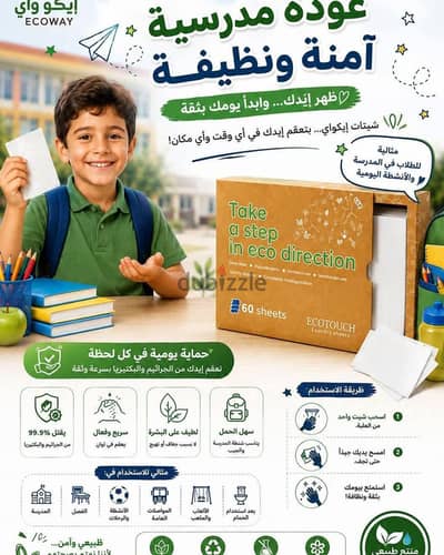 شيتات إيكواي المعقمة والمطهرة لليدين للمدارس والرحلات.