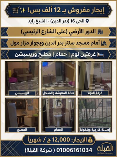 شقة مفروشة للإيجار في الشيخ زايد الحي 16 | دور أرضي بجوار مزار مول