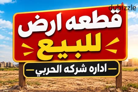 قطعه ارض للبيع 8فدان عمراني متكامل علي طريق الخير الايطالي